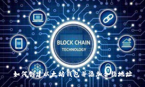如何创建以太坊钱包并添加合约地址