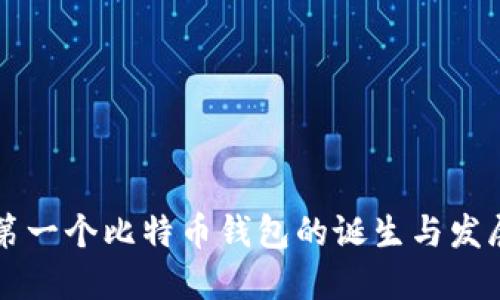 第一个比特币钱包的诞生与发展