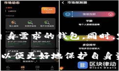   如何下载比特币钱包地址 / 
 guanjianci 比特币, 钱包, 下载 /guanjianci 

比特币（Bitcoin）是当今最受欢迎的数字货币之一，而钱包则是存储、发送和接收比特币的工具。一个比特币钱包允许用户管理他们的比特币资产。使用比特币钱包，你将拥有一个独特的地址，通过这个地址你可以接收比特币。本文将详细介绍如何下载比特币钱包地址，并进一步探讨一些相关问题。

### 一、比特币钱包的基础知识

比特币钱包是一种应用程序或工具，可以帮助用户管理他们的比特币。与传统的钱包不同，比特币钱包并不存储实际的比特币，而是存储密钥，允许用户访问和管理他们的比特币余额。

通常，比特币钱包可分为几种类型，包括软件钱包、硬件钱包和纸钱包。软件钱包是在线或桌面应用，用户可以直接在其计算机或手机上使用；硬件钱包是一种物理设备，专门设计用于安全地存储比特币；纸钱包则是通过打印出钱包密钥的方式存储比特币，适合长期存储。

### 二、下载比特币钱包的步骤

#### 1. 选择合适的钱包类型

在下载钱包之前，首先需要确定适合你的钱包类型。软件钱包通常较为方便，适合日常交易，但安全性可能相对较低；硬件钱包安全性高，但使用上较为复杂；纸钱包安全但不便于频繁交易。

#### 2. 访问官方网站或应用商店

一旦确定了钱包类型，可以访问钱包供应商的官方网站或应用商店。建议只下载来自官方来源的钱包，以避免恶意软件和安全风险。

#### 3. 下载并安装钱包

在官方网站下载完成后，根据设备的操作系统进行安装。桌面钱包通常会有安装程序，手机应用则直接在应用商店中下载安装。

#### 4. 创建钱包

安装完成后，用户需要创建一个新的钱包。大多数钱包会引导你创建安全的备份和安全密码。在这个过程中，提示用户保存私钥和恢复种子，确保其安全。

#### 5. 获取比特币钱包地址

创建完成后，你的比特币钱包地址将生成。通常在钱包的“收款”或“地址”标签中可以找到。用户可以将这个地址分享给其他人以接收比特币。

### 三、如何确保钱包的安全

#### 1. 备份你的钱包

务必备份你的钱包，包括私钥和恢复种子。备份可以放在安全的地方，如加密USB或保密的云存储。定期检查备份的完整性。

#### 2. 使用强密码

创建一个强密码并且确保不与他人共享。强密码应包含字母、数字和特殊字符，并且尽量复杂且难以猜测。

#### 3. 更新软件

定期检查并更新你的比特币钱包软件，保持安全性。新的版本通常会修复已知安全漏洞。

#### 4. 小心网络安全

使用虚拟私人网络（VPN），避免在不安全的公共网络中进行交易。使用强认证二次验证，以增强钱包的安全性。

### 四、常见问题解答

#### 问题1：如何恢复丢失的比特币钱包？

如何恢复丢失的比特币钱包？
如果你的比特币钱包丢失或损坏，恢复的第一步是找到备份。如果你创建了备份，包括私钥或恢复种子，你可以通过钱包软件将其导入，从而恢复你的钱包。如果没有备份，那么金额将永久丢失。在创建比特币钱包时，务必记录并安全保管恢复种子。

恢复钱包的过程通常包括打开比特币钱包应用，找到“恢复钱包”或“导入钱包”选项，输入私钥或恢复种子。等待软件加载你的余额，如果备份完整，所有内容都应恢复。

某些硬件钱包允许用户通过自然语言恢复，但仍然强调要妥善保管恢复种子，避免再次发生遗失。

#### 问题2：如何选择安全的比特币钱包？

如何选择安全的比特币钱包？
选择比特币钱包时，要考虑它的安全性、功能和易用性。首先，确保选择一个具有良好口碑和多重验证功能的钱包。检查其官方论坛和用户反馈以获取更多安全信息。

硬件钱包通常被认为是最安全的，因为它们将私钥存储在物理设备中，而不是连接到互联网上。选择时应考虑到设备的品牌和市场评价。

软件钱包应频繁更新，以修复安全漏洞。评估钱包是否支持加密和双重认证等安全功能。

此外，确保钱包提供良好的客户支持，以备不时之需。用户在关键问题上需要及时的反馈和解决方案。如果是业务用户，对于提供开发者支持的钱包选择也应多加考量。

#### 问题3：比特币地址是如何生成的？

比特币地址是如何生成的？
比特币地址是由公钥生成的，通常经过SHA-256和RIPEMD-160哈希算法处理。这一系列的加密过程确保了地址的唯一性和安全性。用户请求生成新的地址时，钱包内的算法会随机生成密钥对（公钥和私钥），再通过相应算式生成地址。

比特币地址的格式可以是P2PKH（以1开头），P2SH（以3开头）或Bech32（以bc1开头），这些格式构成了具体的使用场景。一般来说，用户可以在他们的比特币钱包中看到生成的地址。

值得一提的是，各次生成的地址间无关联性，即使一个人多次交易，也不会暴露他们的身份。这样的设计保护了用户的隐私，并降低了被追踪的风险。

#### 问题4：比特币交易是如何进行的？

比特币交易是如何进行的？
比特币交易的过程相对简单，但涉及多个步骤。首先，用户需要在其钱包中输入接收方的比特币地址和要发送的金额。交易内容会被电子签名并打包成区块，接着这种信息会被广播到比特币网络上。

接收到这笔交易的节点（矿工）会验证这笔交易的合法性，确保发送方的余额足以支付该金额，并且没有重复消费的情况。一旦验证成功，交易将被打包到交易区块中，然后通过挖矿过程确认。

确认交易后，它将被记录在区块链上，成为永久的数据。在网络中，交易的确认通常需要一定数量的“确认”，确保交易被合法接受并被其他节点认可。

#### 问题5：比特币钱包的隐私性如何维护？

比特币钱包的隐私性如何维护？
比特币钱包本身的设计相对匿名，但用户仍需采取措施以保护个人隐私。例如，用户不应重复使用相同的比特币地址以避免交易被关联。同时，建议使用更隐私的地址格式（如Bech32），进行更加安全的交易。

另外，用户可以使用混币服务（CoinJoin等），将自己的比特币与其他用户的比特币混合，以增强交易的隐私性。混币的步骤旨在掩藏资产的源导，使外部观察者难以追踪真实的交易路径。

在日常使用中，使用VPN和Tor网络可以加强上网冲浪的匿名性。避免将个人信息链接到比特币交易上，比如在交易平台上使用真实姓名或其他识别信息。

### 结论

下载比特币钱包地址的过程并不复杂，但确保钱包的安全和隐私至关重要。在选择比特币钱包时，用户应权衡不同的钱包类型，选择符合自身需求的钱包。同时，定期备份和更新钱包是保护资产的关键。

通过理解如何下载比特币钱包及其他相关问题，用户可以更安全地进行比特币交易和管理。要不断学习和适应不断变化的加密货币领域，以便更好地保护自身资产。