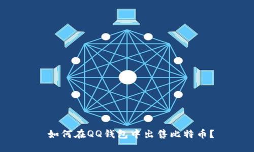  如何在QQ钱包中出售比特币？