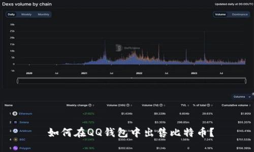  如何在QQ钱包中出售比特币？