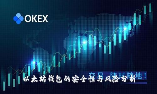 以太坊钱包的安全性与风险分析