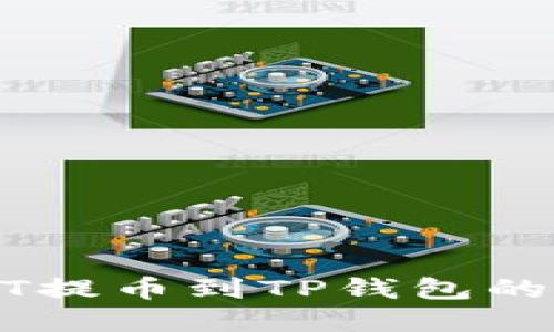火币USDT提币到TP钱包的完整指南