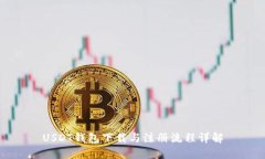 USDT钱包下载与注册流程详解