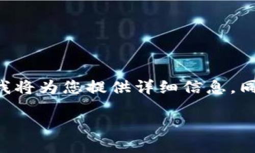 您好！关于如何将USDT转账到TP钱包的问题，我将为您提供详细信息，同时围绕该主题提出一些相关问题并逐一回答。

如何将USDT转账到TP钱包的全面指南