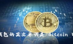 比特币钱包的英文单词是“Bitcoin Wallet”。