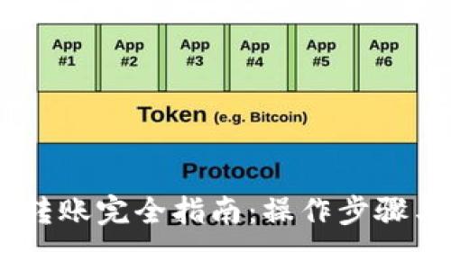 USDT钱包转账完全指南：操作步骤与注意事项