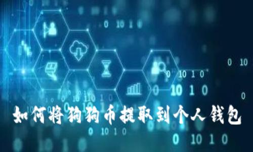 如何将狗狗币提取到个人钱包