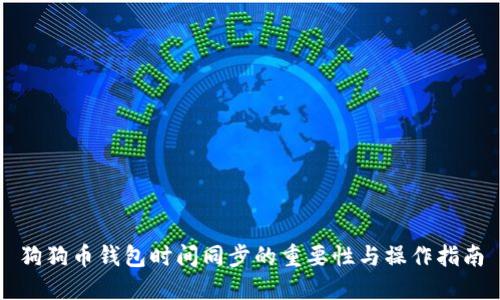 狗狗币钱包时间同步的重要性与操作指南