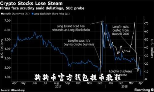 狗狗币官方钱包提币教程
