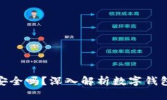 Link钱包安全吗？深入解析数字钱包的安全性