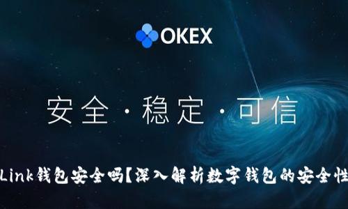 Link钱包安全吗？深入解析数字钱包的安全性