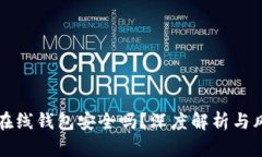 比特币在线钱包安全吗？深度解析与风险防范