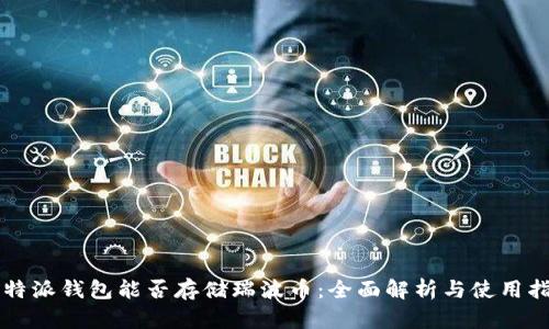 比特派钱包能否存储瑞波币：全面解析与使用指南