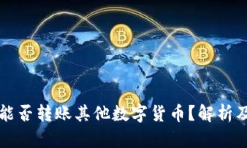 比特钱包能否转账其他数字货币？解析及使用指南
