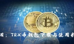 题目： TRX币钱包下载与使用指南