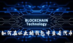 如何在以太坊钱包中查看代币