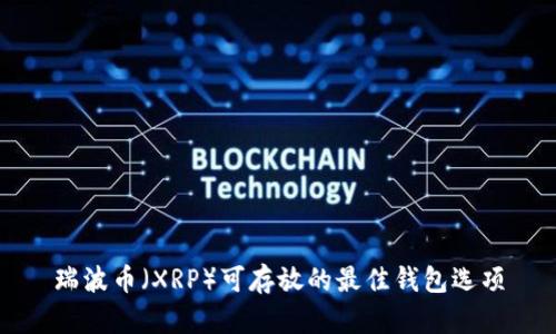 瑞波币（XRP）可存放的最佳钱包选项