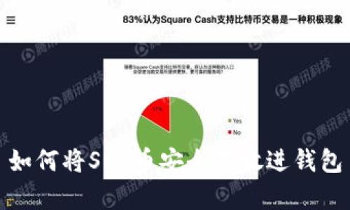 如何将SOL币安全存放进钱包