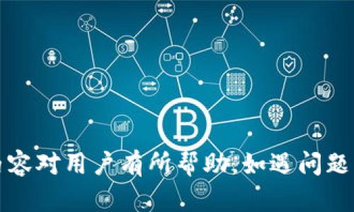   如何解决TP钱包中USDT无法提取的问题 / 
 guanjianci TP钱包, USDT, 提现问题 /guanjianci 

随着数字货币的持续流行，越来越多的人开始使用各种钱包来存储和管理他们的资产。TP钱包作为一种常见的数字货币钱包，其用户数量不断增加。然而，有些用户在使用TP钱包时会面临USDT无法提取的问题。此文将围绕这一问题进行详细讨论，帮助造成这一现象的原因，并提供相应的解决方案。

一、什么是TP钱包？
TP钱包，成立于2018年，是一款为区块链用户提供安全、便捷管理数字资产的多链钱包。TP钱包支持包括以太坊、比特币、USDT等多种主流数字货币，让用户能在一个平台上管理不同种类的资产。TP钱包的界面友好，操作简单，非常适合初学者及投资者使用。

二、USDT简介
USDT（Tether）是一种稳定币，它的价值与美元1:1挂钩，为用户提供了数字货币的稳定性。USDT广泛应用于交易、支付、转账等场景，成为交易所中最重要的交易对之一。由于其稳定的特性，USDT被视为数字货币市场中的“避风港”。

三、TP钱包中USDT无法提取的原因
USDT在TP钱包中无法提取的问题可能由多种原因造成，以下是一些常见的原因：

h41. 网络问题/h4
在进行USDT提取操作时，网络的稳定性至关重要。如果网络连接不稳定，可能会导致提取请求无法发送或失败。因此，用户需要确认自己的网络是否正常。

h42. 钱包版本过旧/h4
TP钱包会定期更新以修复bug和性能。如果用户未及时更新钱包，可能会遇到提取功能故障的问题。检查并更新至最新版本是确保提取功能正常的重要步骤。

h43. 涉及的交易手续费/h4
提取USDT时，用户需要支付一定的手续费。如果钱包内的余额不足以支付相关费用，提取将会失败。此时，用户需要确认余额是否足够。

h44. 账户安全措施/h4
为了保障用户的资产安全，TP钱包会设置多种安全防护措施，如双重身份验证等。如果在提取过程中未通过这些安全验证，提取请求同样会被拒绝。

h45. 系统维护或故障/h4
有时，钱包的服务器可能会进行维护或出现故障，这也会导致用户无法完成USDT的提取操作。此时，用户需要保持耐心，等待系统恢复正常。

四、解决TP钱包中USDT无法提取的方法
针对上述可能出现的问题，下面提供几种解决方法：

h41. 检查网络情况/h4
首先，用户需要检查自己的网络连接是否良好。可以尝试更换网络连接，或者使用移动数据网络。如果网络问题无法解决，建议稍后再试。

h42. 更新TP钱包/h4
用户需检查TP钱包的当前版本是否为最新版本。如不是，请前往应用商店或官网更新钱包，以确保所有功能正常运作。

h43. 确认余额和手续费/h4
在进行提取之前，用户需要检查USDT的余额，确认是否足够支付交易手续费。如果余额不足，用户可以先充值，待余额充足后再进行提取。

h44. 完成安全验证/h4
如果涉及到身份验证或其他安全措施，用户需按照提示完成所有必要的验证步骤，确保账户安全设置无误，之后再进行提取操作。

h45. 等待系统维护结束/h4
如果确认问题不在于网络或钱包自身，用户需要查看TP钱包的官方网站或社交媒体渠道，是否有系统维护或故障的公告。如果确实存在，可以耐心等待，待系统恢复后再进行操作。

五、常见相关问题

h41. 为什么TP钱包不能连接到网络？/h4
TP钱包不能连接到网络的问题一般与以下几个因素有关：设备网络设置、钱包版本、以及服务器状态。如果设备的网络连接不稳定，即便钱包是正常的，也可能无法进行交易；同样地，如果钱包版本过旧，可能导致与服务器间的兼容性问题；最后，如果TP钱包的服务器维护或出现故障，用户同样无法连接到网络。这些问题确认后，逐一进行排查和修复。

h42. 如何提高TP钱包的安全性？/h4
提高TP钱包的安全性主要可以通过以下几个方面实现：
（1）设置复杂的密码并定期更换；
（2）开启双重身份验证，增加账户安全性；
（3）定期备份钱包，保存助记词和私钥；
（4）谨慎链接网络（Wi-Fi、VPN等），确保安全连接；
（5）保持钱包版本始终为最新，及时处理软件更新。

h43. TP钱包支持哪些类型的资产？/h4
TP钱包支持多种类型的数字资产，包括主流的比特币、以太坊以及多种ERC20代币，如USDT、LINK、AAVE等。用户可以在同一个平台上管理多达数百种不同的区块链资产，大大便利了数字资产的管理。

h44. 普通用户如何选择合适的钱包？/h4
选择合适的数字货币钱包需要考虑以下几个方面：安全性（是否有双重验证、私钥控制等），使用便捷性（用户界面友好、功能全面等），以及钱包的支持币种。用户可以根据自己的实际需求，选择最合适的钱包。

h45. 如何避免损失数字资产？/h4
为了避免损失数字资产，用户应采取谨慎态度：
（1）不要泄露私钥和助记词；
（2）使用信誉良好的钱包和交易所；
（3）定期更新软件，使用最新的安全补丁；
（4）采用冷钱包等离线存储措施，尽量减少在线风险；
（5）了解相关交易法规和政策，及时处理与数字资产传统金融的接口。

总之，TP钱包中USDT无法提取的问题可能由多种因素造成，但只要用户加强对网络和钱包的管理，保持信息的透明和更新，多数问题都能得到解决。希望上述内容对用户有所帮助，如遇问题，请积极寻求钱包官方支持。