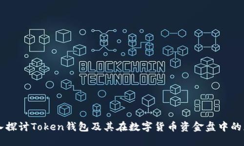 深入探讨Token钱包及其在数字货币资金盘中的应用