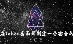 如何在Token桌面端创建一个安全的钱包