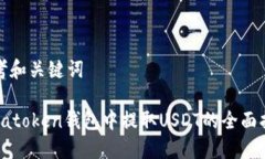 思考和关键词 在atoken钱包中提取USDT的全面指南
