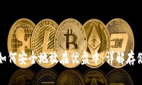 比特币钱包如何安全地放在优盘中：详解存储与安全策略