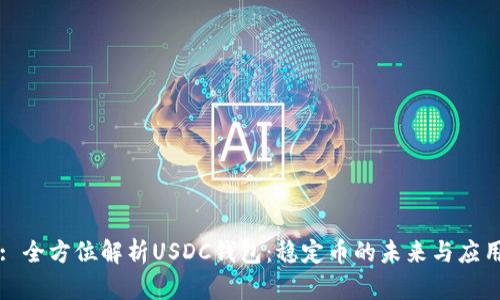 : 全方位解析USDC钱包：稳定币的未来与应用