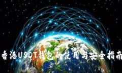 香港USDT钱包的使用与安全指南
