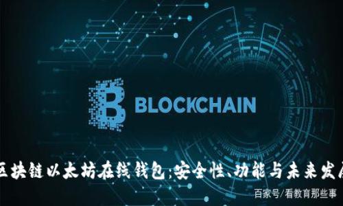 区块链以太坊在线钱包：安全性、功能与未来发展