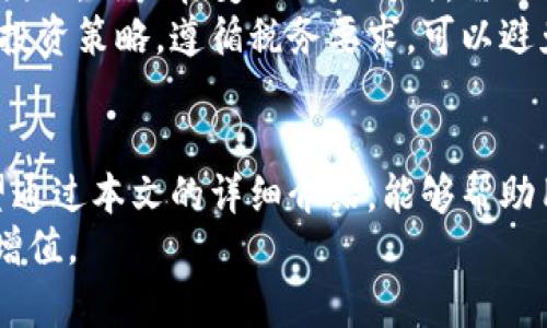 biao ti/biao ti以太坊在钱包怎么变现/biao ti  
以太坊, 钱包, 变现/guanjianci  

引言  
随着区块链技术的发展，以太坊（Ethereum）已成为最受欢迎的智能合约平台之一。许多用户选择在以太坊上进行交易和投资，持有以太坊代币（ETH）并希望在适当的时候将其变现。然而，许多人在如何将以太坊从钱包中变现时感到困惑。本文将详细探讨以太坊在钱包中的变现方法，分析不同的策略和步骤，帮助用户在需要时顺利实现资产的转换。  

以太坊的基本概念  
以太坊是一个开源的区块链平台，其主要功能是支持智能合约的创建与执行。智能合约是一种自动执行合约的程序代码，能够安全地进行交易，而无需中介。ETH是以太坊平台的原生代币，用户可以使用这种代币进行交易、支付手续费以及参与网络治理。  
了解以太坊和其生态系统的基本概念非常重要。在决定如何变现以太坊之前，用户需要清楚当前持有的ETH数量、市场价格以及变现所涉及的各项费用。特别是手续费可能会影响最终变现的金额，因此事先了解是必要的。  

钱包的类型与选择  
在开始变现以太坊之前，用户需要选择合适的钱包。以太坊钱包主要可以分为两大类——热钱包和冷钱包。热钱包是指Ether钱包、浏览器扩展（如MetaMask）和移动应用程序，这些则是经常连接到互联网的，便于交易和使用，但安全性相对较低。冷钱包则是指硬件钱包（如Ledger、Trezor）和纸钱包，这些钱包不常连接网络，安全性较高，适合长期存储。  
不同类型的钱包对变现过程的影响也不同。热钱包适合快速交易，并且能方便访问和操作，但如果用户希望大额变现，建议选择冷钱包以确保安全性。用户在选择钱包时，还需考虑其易用性和手续费问题。了解自己的需求和交易习惯，可以帮助用户选择最适合的钱包类型。  

如何将以太坊变现  
将以太坊变现的步骤通常包括选择交易平台、将以太坊转移至平台、下单出售和提取现金等。以下是详细流程：  
ol  
listrong选择交易平台：/strong用户可以选择去中心化交易所（DEX）或者中心化交易所（CEX）进行以太坊的变现。中心化交易所如Coinbase、Binance、Huobi等具有较高的流动性和用户基数，便于快速变现；去中心化交易所如Uniswap则注重隐私和去中心化，但可能面临更高的交易费用。/li  
listrong链接钱包：/strong在选择好平台后，用户需要将钱包与交易平台连接，通常通过扫描二维码或输入连接地址。务必确认选择的交易平台是安全的，以防潜在的网络诈骗和黑客攻击。/li  
listrong转入以太坊：/strong用户从自己的钱包向交易平台转入以太坊，以完成资产的迁移。对于转账，需履行交易费用，以太坊网络确认需要一定的时间。确认转账后，电量将被转入所选交易平台的用户账户中。/li  
listrong下单出售：/strong用户可根据市场行情选择出售价格，提交交易订单。用户可选择限价单或市价单，限价单是指用户设定价格，等到市场价格达到时自动卖出；市价单则是按当前市场价格进行迅速交易。/li  
listrong提取现金：/strong出售以太坊后，用户可以将获得的法定货币提取到自己的银行账户，提现过程可能需要一定时间，视平台政策而定。/li  
/ol  

可能遇到的问题与解决方案  
在整个变现过程中，用户可能会遇到多种问题。这些问题及其解决方案包括：  

h4问题 1：如何选择安全的交易平台？/h4  
选择交易平台是变现过程中的重要步骤，影响着交易的安全性与顺利程度。用户应选择知名度高、历史信誉良好的交易所。如果交易所曾遭受过黑客攻击，用户可能面临资产损失的风险。可以查看用户评价、市场反馈以及是否有监管合规的标志。  
此外，用户可以关注交易所的交易费用、上币种类及流动性情况。那些平台手续费较低且交易量较大的，通常更受用户欢迎，可以减少交易成本。最后，不妨考虑平台是否提供客服支持，便于在遇到问题时能及时获得帮助。  

h4问题 2：转账时如何避免手续费的提高？/h4  
以太坊网络根据当前的交易量自动调整手续费（Gas Fee）。在网络繁忙时，手续费可能会飙升。因此，用户可以选择在网络不繁忙时进行转账，以节省手续费。通常周末或非高峰时段，网络交易量会相对较低，手续费也会降低。  
用户也可以使用一些手续费计算工具，比如ETH Gas Station，来预估当前链上的合理手续费，帮助选择合适的Gas Price，降低交易成本。此外，有些钱包和交易所提供功能，可以协助用户选择适当的手续费。  

h4问题 3：如何保证账户的安全性？/h4  
为了确保账户的安全，用户需要采取一些基本措施。首先，启用两因素认证（2FA），即使账户密码泄露，黑客仍需验证第二步才能登录；其次，使用强密码并定期更换，避免使用相同的密码；还有，谨慎应对来自平台或不明来源的邮件，防止钓鱼攻击。  
最后，定期备份钱包的助记词或私钥，并保存在安全的地方。如果用户使用的是热钱包，应避免在公用网络中访问，尽量使用安全的网络环境进行交易。  

h4问题 4：市场行情波动大怎么办？/h4  
以太坊的价格波动性是其投资的一部分，许多投资者可能在市场震荡中感到困惑，从而影响变现决策。投资者应形成自己的市场分析能力，关注以太坊或整体加密货币市场的新闻动态，使用图表分析工具对市场趋势进行跟踪。此外，设置止损和止盈策略，可以在市场波动剧烈时，及时减少损失或保护收益。  
如果用户对市场行情没有信心，建议采用分批变现的方式，即在不同的时机逐步出售，以降低市场风险影响。可以设定心理价位，在达到该价位时出售一部分资产。  

h4问题 5：是否需要缴纳税费？/h4  
以太坊等加密货币的变现过程可能涉及税务问题，这在不同国家和地区有不同规定。通常来说，许多国家和地区将加密货币视为资产，对其买卖产生的收益征税。因此，用户在变现以太坊时，需了解当地税法规定，确保合规。  
建议用户寻求专业建议或咨询税务专家，以了解相关税务预算和申报流程。务必在进行交易时记录每笔交易的详细信息，以便日后申报。同时，合理地规划自己的投资策略，遵循税务要求，可以避免不必要的损失。  

结论  
变现以太坊是一项需要关注多方面因素的综合性工作。从选择合适的钱包、交易平台，到处理转账、手续费以及市场波动等，用户需对整个过程有清晰的了解。希望通过本文的详细介绍，能够帮助用户顺利完成以太坊的变现，为资产的增值和管理提供更有力的支持。  
未来，加密货币市场将继续发展，波动性与风险共存。因此，用户需要保持对市场动态的关注，提升自身的投资能力，以应对快速变化的市场环境，实现资产的合理增值。