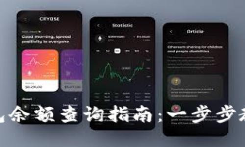 : 比特币钱包余额查询指南：一步步教你如何查看