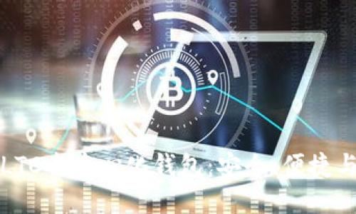 探索LTC去中心化钱包：安全、便捷与未来