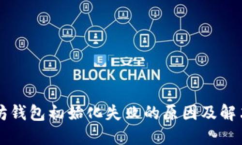 以太坊钱包初始化失败的原因及解决方案