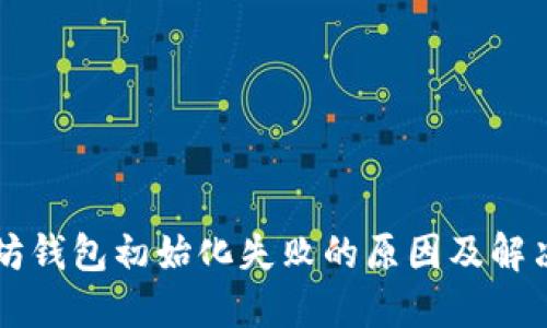 以太坊钱包初始化失败的原因及解决方案
