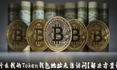 为什么我的Token钱包地址无法访问？解决方案详解