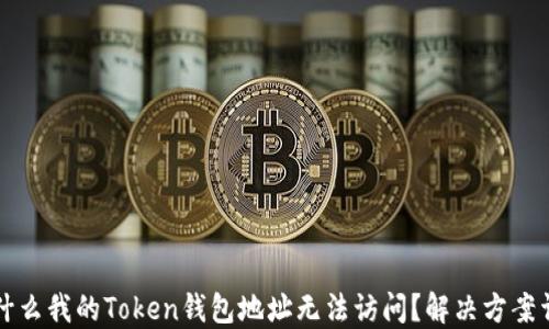 
为什么我的Token钱包地址无法访问？解决方案详解