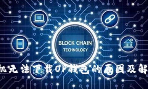  VO手机无法下载OP钱包的原因及解决方案