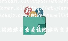 以太坊钱包地址查询通常可以使用以下网址进行