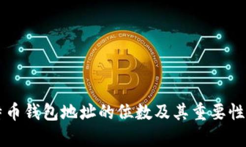 比特币钱包地址的位数及其重要性分析