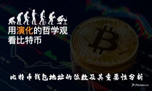 比特币钱包地址的位数及其重要性分析
