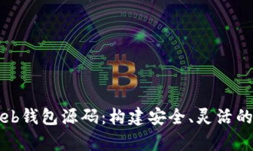 深入探索比特币Web钱包源码：构建安全、灵活的数字货币储存工具
