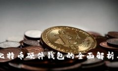 中文比特币硬件钱包的全面解析与应用