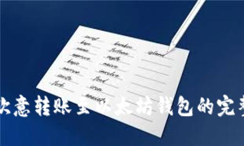 优质欧意转账至以太坊钱包的完整指南