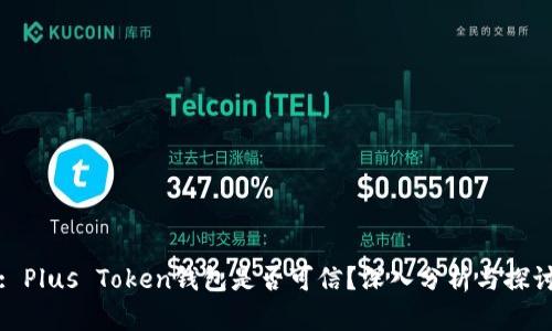 : Plus Token钱包是否可信？深入分析与探讨