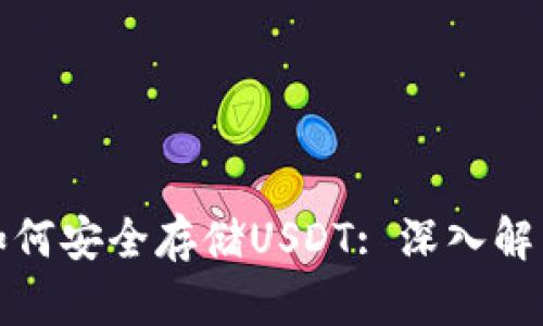 : 硬件钱包如何安全存储USDT: 深入解析与使用指南
