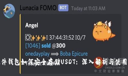 : 硬件钱包如何安全存储USDT: 深入解析与使用指南