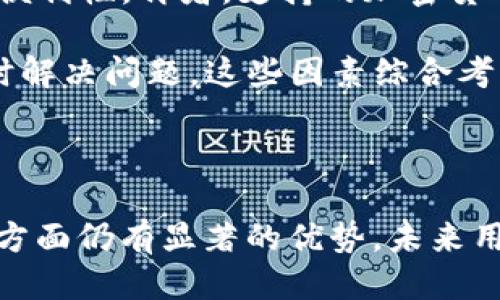   imToken 钱包：比特币钱包缺失的影响与对策 / 

 guanjianci imToken, 比特币, 数字货币钱包 /guanjianci 

### 引言

imToken 是一家知名的数字货币钱包，支持多种加密货币的存储与管理。然而，对于一些用户来说，imToken 没有比特币钱包的选择可能会造成困扰与不便。比特币作为最早也是最具影响力的加密货币之一，其钱包的缺失对于用户的使用体验，以及整体市场的影响，都是值得关注的。

### imToken 无法使用比特币钱包的原因

imToken 作为一款数字货币钱包，其设计初衷是为了满足用户对多种区块链资产的需求。虽然比特币是最受欢迎的加密货币之一，但 imToken 选择不提供比特币钱包的原因可能与多个因素相关。首先，技术上的复杂性是一个考量因素。比特币的区块链和其他公链有着不同的架构，这可能导致 wallet 的开发与维护成本增加。

其次，市场竞争也是一个重要因素。许多专注于比特币钱包的公司和产品已经在市场上扎根，imToken 可能选择将精力放在其他新兴的、更具潜力的加密资产上。此外，安全性也是一个关键因素。比特币钱包经常成为黑客攻击的目标，imToken 除非有足够的技术来确保比特币的安全，否则宁愿不做该业务。

### imToken 用户使用的影响

对于希望使用比特币的 imToken 用户而言，没有比特币钱包可能会导致若干使用上的不便。首先，用户必须寻找其他钱包来管理其比特币资产，这增加了使用的复杂性和不便。用户需要记住不同钱包的密码和助记词，可能会影响用户的使用体验。

其次，这是一个安全隐患。如果用户在多个钱包之间进行资金转移，则需更加小心以防丢失资产。对于不具备技术背景的普通用户来说，这个过程可能会造成误操作，从而引发资产损失。此外，部分用户可能会感觉到 imToken 在支持多种加密资产上的局限性，从而影响他们对 imToken 的整体满意度和忠诚度。

### imToken 的优势与特色

虽然 imToken 没有比特币钱包，但它在其他方面有着明显的优势。例如，imToken 支持的其他数字资产使它具备了多样性。许多用户可能更关注以太坊、EOS、TRON 等新兴区块链平台，因此 imToken 的用户群体不仅仅限于比特币支持者。

此外，imToken 的界面对用户非常友好，具备直观的 UI 设计，使得用户在进行数字资产管理时感到便利。imToken 还提供了许多增值服务，如去中心化交易、资产交换和区块链浏览器，这些功能提高了钱包的使用价值。

### 可能相关的问题

#### 问题一：imToken 会在未来推出比特币钱包吗？

imToken 何时会推出比特币钱包的确是一个用户广泛关注的问题。虽然市场上尚不清楚 imToken 的具体发展规划，但考虑到比特币的市场地位和用户需求，这一选择应该永远不会完全排除。钱包的开发和功能扩展通常取决于市场环境、用户需求和技术可行性，因此我们可以期待未来可能的变化。

#### 问题二：没有比特币钱包，用户应该如何管理比特币？

对于 imToken 用户来说，如果他们希望保留比特币资产，他们必须选择合适的比特币钱包。市场上存在许多选项，如硬件钱包和软件钱包。硬件钱包，如 Ledger 和 Trezor，提供了更高的安全性，适合长期持有资产的用户。软件钱包，像是 Blockchain 和 Electrum，使用性强，更加方便适合频繁交易的用户。

此外，用户在选择比特币钱包时也需要考虑安全性、易用性、支持的功能等多方面因素。此外，花时间去了解比特币的存储和管理方式也是非常重要的，以防止安全隐患和资产损失。

#### 问题三：imToken 未来的战略方向将如何影响用户？

imToken 的战略方向会直接影响用户的体验和满意度。随着区块链技术的发展，imToken 是否能够跟上这个快速变化的市场就显得至关重要。公司或许会扩大其支持的资产种类，提升用户对其平台的接受程度。

此外，imToken 可能会提供更完善的安全防护措施，以提高用户的信任感。未来 imToken 是否会与传统金融机构合作，或者引入更多的 DeFi（去中心化金融）产品也是一个值得关注的方向。总之，imToken 的发展战略将直接影响其用户的选择与体验。

#### 问题四：imToken 是否会面临竞争对手的压力？

数字货币钱包市场竞争激烈，各种新兴产品和技术层出不穷。imToken 作为行业中的一员，自然面临着巨大的竞争压力。一方面，它需要与其他流行的钱包应用程序争夺用户，例如 Coinbase、MetaMask 和 Trust Wallet等。

竞争对手的技术和服务一致更新，对 imToken 的用户吸引力形成挑战。imToken 必须找到差异化的竞争策略，比如突出的用户界面、独特的功能或更优质的用户服务，才能维持其市场份额。

#### 问题五：从用户角度看，选择钱包需要考虑哪些因素？

用户在选择钱包时需要考虑多种因素。首先是安全性，钱包是否有良好的安全措施保障资产安全。其次是用户体验，一个友好的用户界面能提升使用的便利性。再者，支持的加密货币种类也值得关注，因为用户可能需要管理多种资产。

另外，社区支持和客户服务也是选择钱包的一大考虑因素。一个积极的用户社区可以提供丰厚的反馈和支持阵营，而良好的客户服务则能帮助用户及时解决问题。这些因素综合考虑，才能帮助用户选择最符合自己需求的数字货币钱包。

### 结论

imToken 的比特币钱包缺失确实在一定程度上限制了用户的选择和体验。然而，作为一款聚焦于多个其他数字资产的钱包，它在安全性和用户友好性方面仍有显著的优势。未来用户希望其来自 imToken 的更多功能拓展与更新，可以期待该钱包能够更好地满足用户的多样需求。