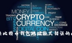 解决比特币钱包地址格式错误的问题